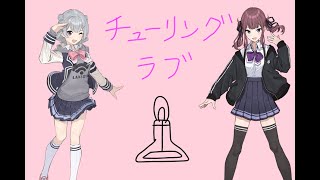 チューリングラブ/ナナヲアカリ Sou feat.小春六花&夏色花梨 (cover)