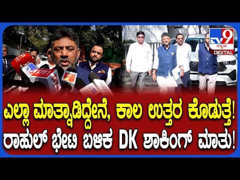 DKS Meets Rahul Gandhi: ವರಿಷ್ಠರ ಜೊತೆ ಏನೇನು ಮಾತನಾಡಬೇಕೋ ಮಾತನಾಡಿದ್ದೇನೆ ಎಂದ ಡಿಕೆಶಿ | #TV9D