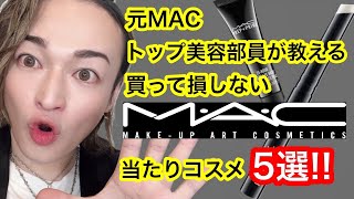 [元・MAC No.1アーティストが伝授]　買って損しない当たりコスメ５選