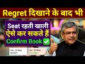 Regret का मतलब क्या होता है? Regret के बाद भी सीट रहती है खाली ऐसे होता है बुक | Indian Railway