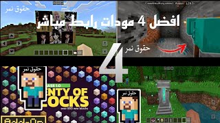 تحميل افضل 4 مودات لماين كرافت الجوال جميع اصدارت رابط مباشر
