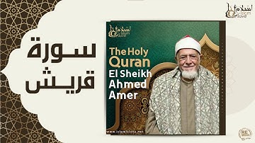 الشيخ احمد عامر - سورة قريش