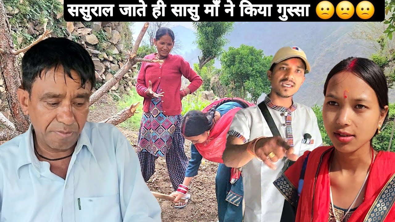 ससुराल जाते ही सासु माँ ने किया गुस्सा 🙁🙁🙁