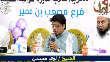 ماتيسر من سورة المؤمنون القارئ الشيخ لؤي محمد محسن
