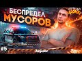 БЕСПРЕДЕЛ МУСОРОВ - ПУТЬ ДО 100КК #5 в GTA 5 RP / MAJESTIC RP