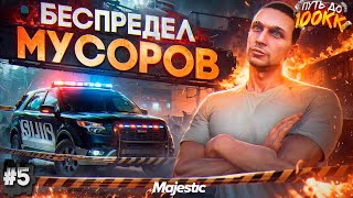 БЕСПРЕДЕЛ МУСОРОВ - ПУТЬ ДО 100КК #5 в GTA 5 RP / MAJESTIC RP