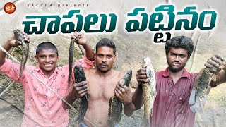 చేపలు పట్టినం||village fish hunting||village food||dhoom dhaam channel