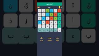حل لعبة كلمة السر الذكية المجموعة 1المرحلة 5اسماء الطيور screenshot 1