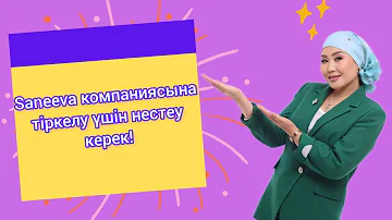 #саеева#saneeva Компаниянаға тіркелу үшін маған хабарласыңыздар тел: 8702 699 41 42