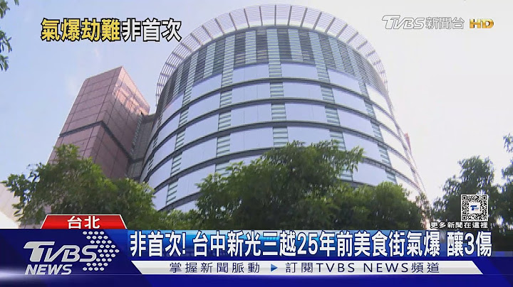非首次! 台中新光三越25年前美食街氣爆 釀3傷｜TVBS新聞 @TVBSNEWS01