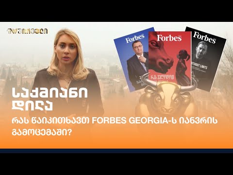 რას წაიკითხავთ Forbes Georgia-ს იანვრის გამოცემაში?