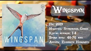 Wingspan / Крылья - обзор и правила настольной игры.