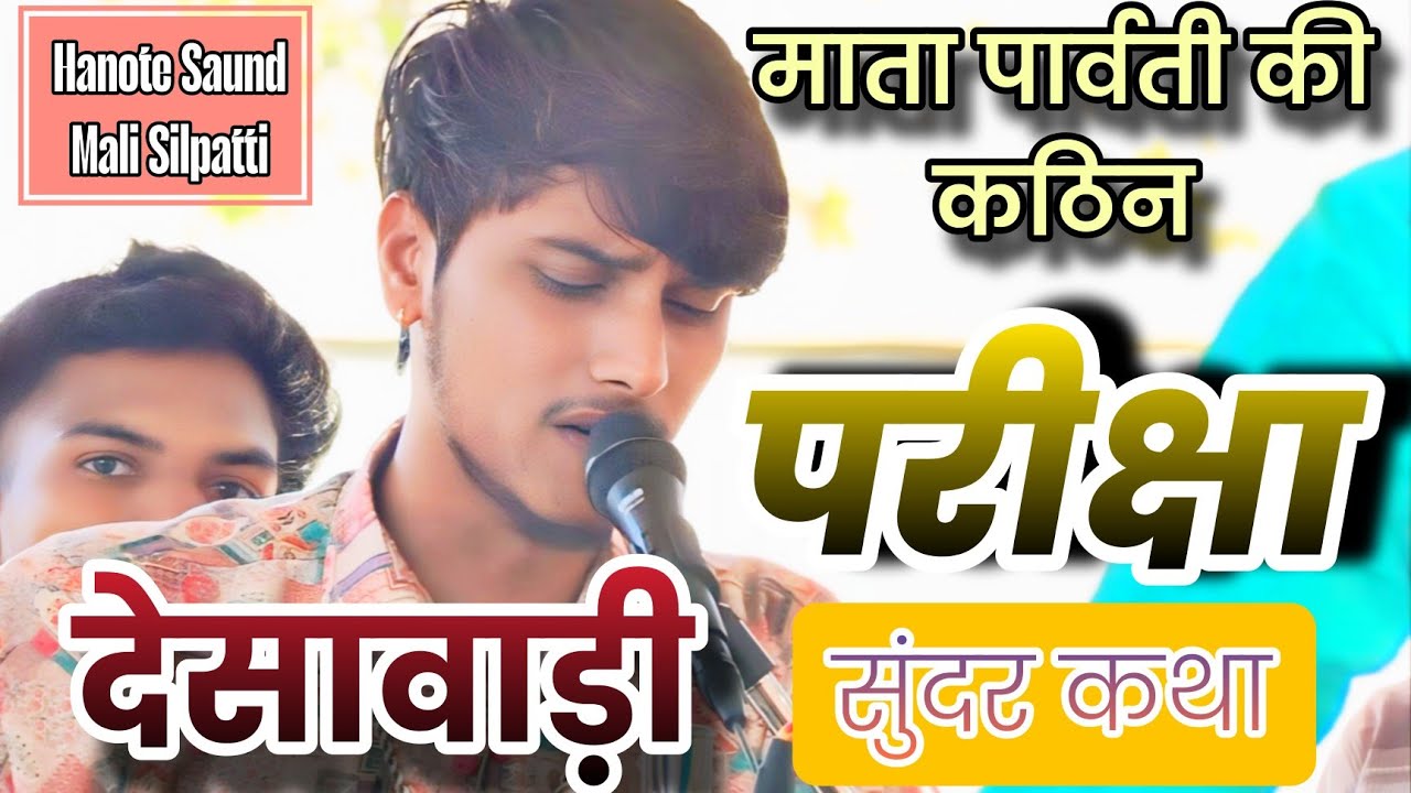 🛑माता पार्वती की कठिन परीक्षा(सुंदरकथा)श्री कृष्ण सुदर्शन भजन मंडल राजौरा जाट देसावाड़ी (अडमाढाना)🛑