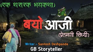 बयो आजी (प्रेतमनी सिध्दी) - एक भयकथा | marathi bhaykatha real story  | gb storyteller