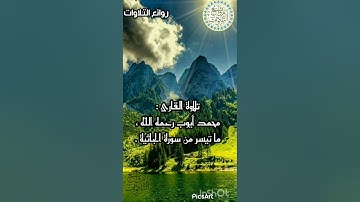 تلاوة جميلة للقارئ الشيخ محمد أيوب ما تيسر من سورة الجاثية .