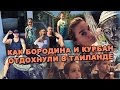 Как Ксения Бородина и Курбан Омаров отдыхали в Таиланде. Спецвыпуск новостей дома 2 (2016 год)