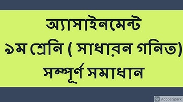 Assignment Class Nine General Math (2nd Week) ৯ম শ্রেনি গনিত  অ্যাসাইনমেন্ট  / ২য় সপ্তাহ  Part 1