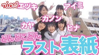 ニコラ5月号表紙モデルからのメッセージ! 青島妃菜 香音 清原果耶 小林恵月 中野あいみ 清原果耶 検索動画19 ニコラ5月号表紙モデルからのメッセージ! 青島妃菜 香音 清原果耶 小林恵月 中野あいみ 清原果耶 検索動画 19
