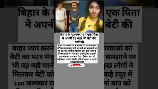 प्यार की सजा मौ@त... जब पिता बना बेटी का जल्लाद #youtubeshorts #trending #viral #facts  #trending