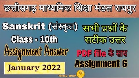 Assignment 6 CG Board Class 10th Sanskrit Assignment Answer January  || संस्कृत असाइनमेंट जनवरी माह