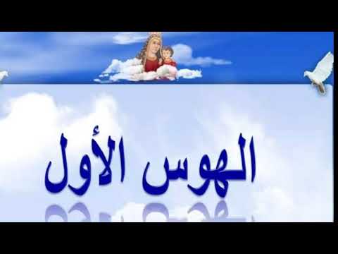 الهوس الاول هو تسبحه موسي النبي وعبور بني إسرائيل البحر