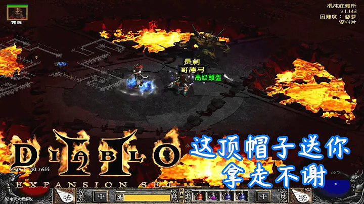 暗黑破坏神高清版，大菠萝送帽子，他不对劲 - 天天要闻