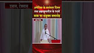 अमेरिका के स्वतंत्रता दिवस तथा संस्था के नवदशकोत्सव पर आयोजन #shortsfeed #shorts #trending #news #bk