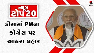 NEWS TOP 20 | ડીસામાં PMના કોંગ્રેસ પર આકરા પ્રહાર | 01-05-2024 | PM Modi Gujarat Visit