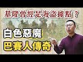 基隆曾經是海盜據點？讓歐洲商船畏懼的「白色惡魔」巴賽人傳奇｜【台灣列傳】EP36