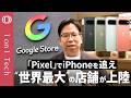 【Google Pixelは国内シェア2位→「米国外で初」の直営店が上陸】一等地フロア丸ごと「AI体験」でiPhone対抗/Geminiの開発遅れでも「スマホに最先端AI不要」【1on1 Tech】