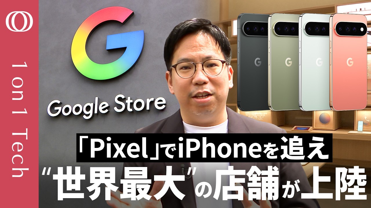 【Google Pixelは国内シェア2位→「米国外で初」の直営店が上陸】一等地フロア丸ごと「AI体験」でiPhone対抗/Geminiの開発遅れでも「スマホに最先端AI不要」【1on1 Tech】