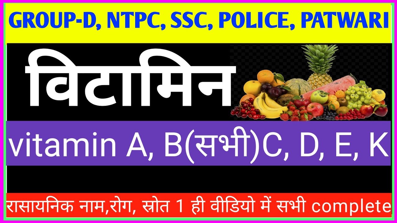 विटामिन / vitamin A, B, C, D, E, K, // vitamins trick // vitamins