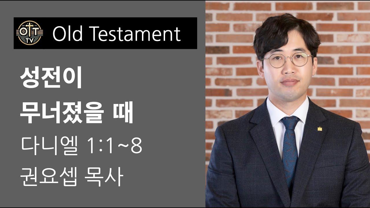 260107 성전이 무너졌을때(다니엘1:1~8절 권요셉 목사)