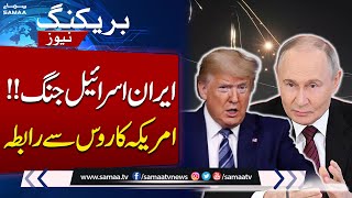 Iran-Israel Live News: Donald Trump Contact With Russian President Regarding Conflict | Samaa TV