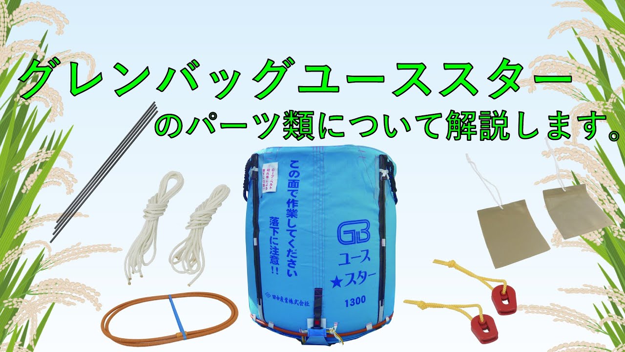 【田中産業】グレンバッグユーススター パーツ解説