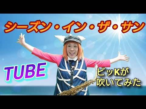 『シーズン・イン・ザ・サン』TUBE をアルトサックスでビッＫが吹いてみた！SEASON IN THE SUN