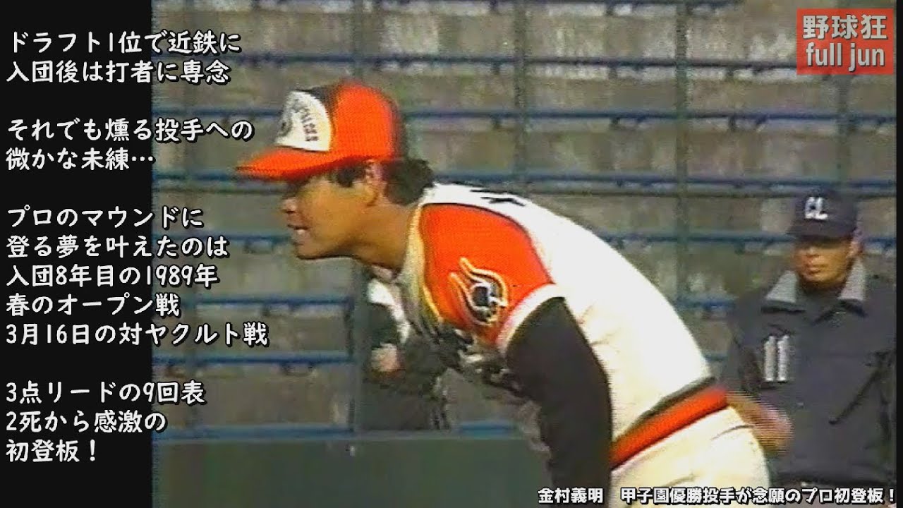 金村義明 甲子園優勝投手 念願のプロ初登板！ - YouTube