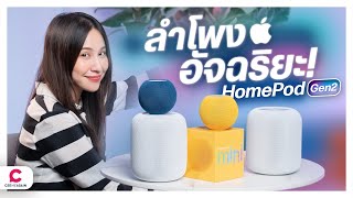 วางขายแล้ว HomePod ในไทย ! ใช้ทำอะไรได้บ้าง ? | Apple HomePod Gen 2 & HomePod Mini @Ceemeagain