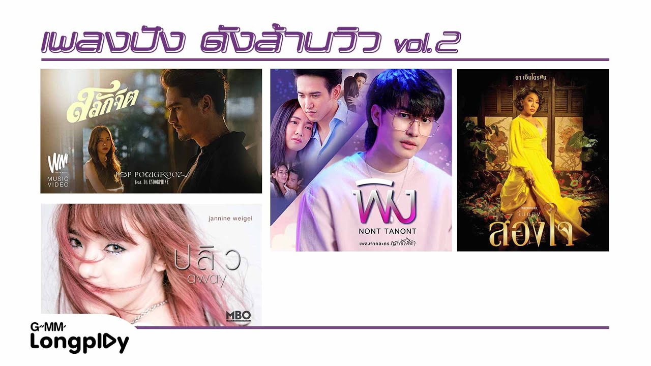 รวมเพลงปัง ดังล้านวิว Vol.2 l COCKTAIL X ตั๊ก ศิริพร, ดา เอ็นโดรฟิน, นนท์ ธนนท์, COCKTAIL, Bodyslam