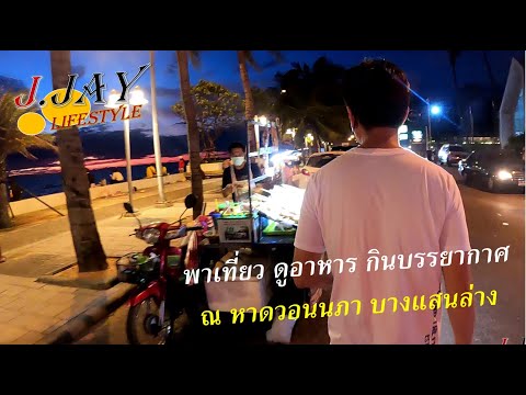 Ep39 | พาเที่ยวหาดวอนนภา บางแสนล่าง ในวันหยุด ช่วงเย็นๆใกล้ค่ำ บรรยากาศดี ณ บางแสน ชลบุรี