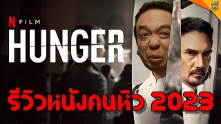 รีวิวหนัง ( #สปอย ) Hunger [ #หนอนหนัง ]