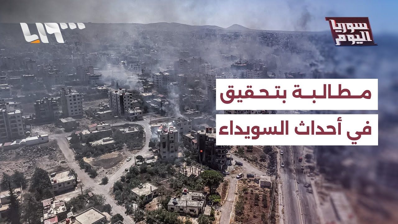 مباشر | منظمة هيومن رايتس ووتش تطالب سوريا بتحقيق شفاف في أحداث تموز بالسويداء