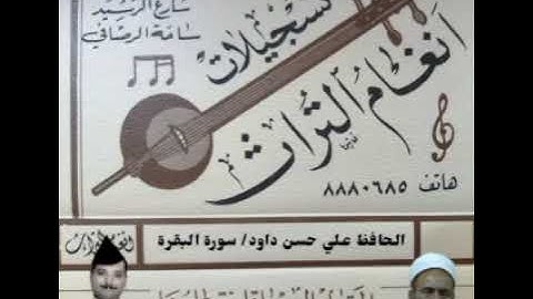 الحافظ علي حسن داود سورة البقرة