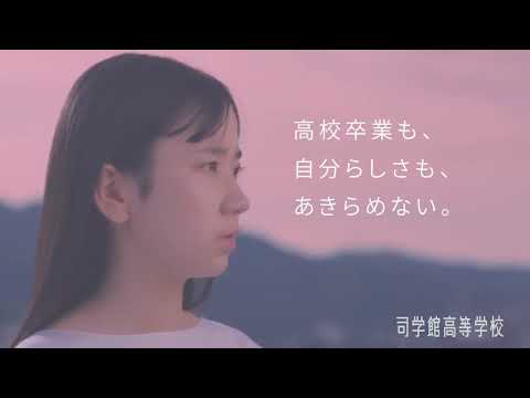 司学館高等学校CM