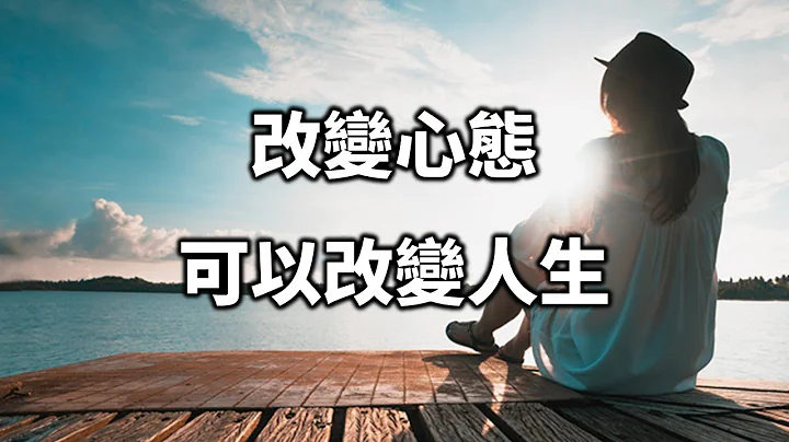 改變心態，可以改變人生！越早知道的人，越好！Change your mind, you can change your life【愛學習 】 - 天天要聞