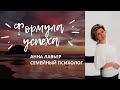 МЕЧТЫ СБЫВАЮТСЯ | ИЗ ЧЕГО СОСТОИТ УСПЕХ | АННА ЛАВЬЕР