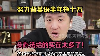 努力背英语半年挣十万，没办法给的实在太多了！