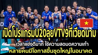 เปิดโปรแกรมU20ลุยVTV9ที่เวียดนาม เวลาแข่งดีมาก ใช้ความสดบดความเก๋า หลายคนมีโอกาสขึ้นชุดใหญ่ในอนาคต