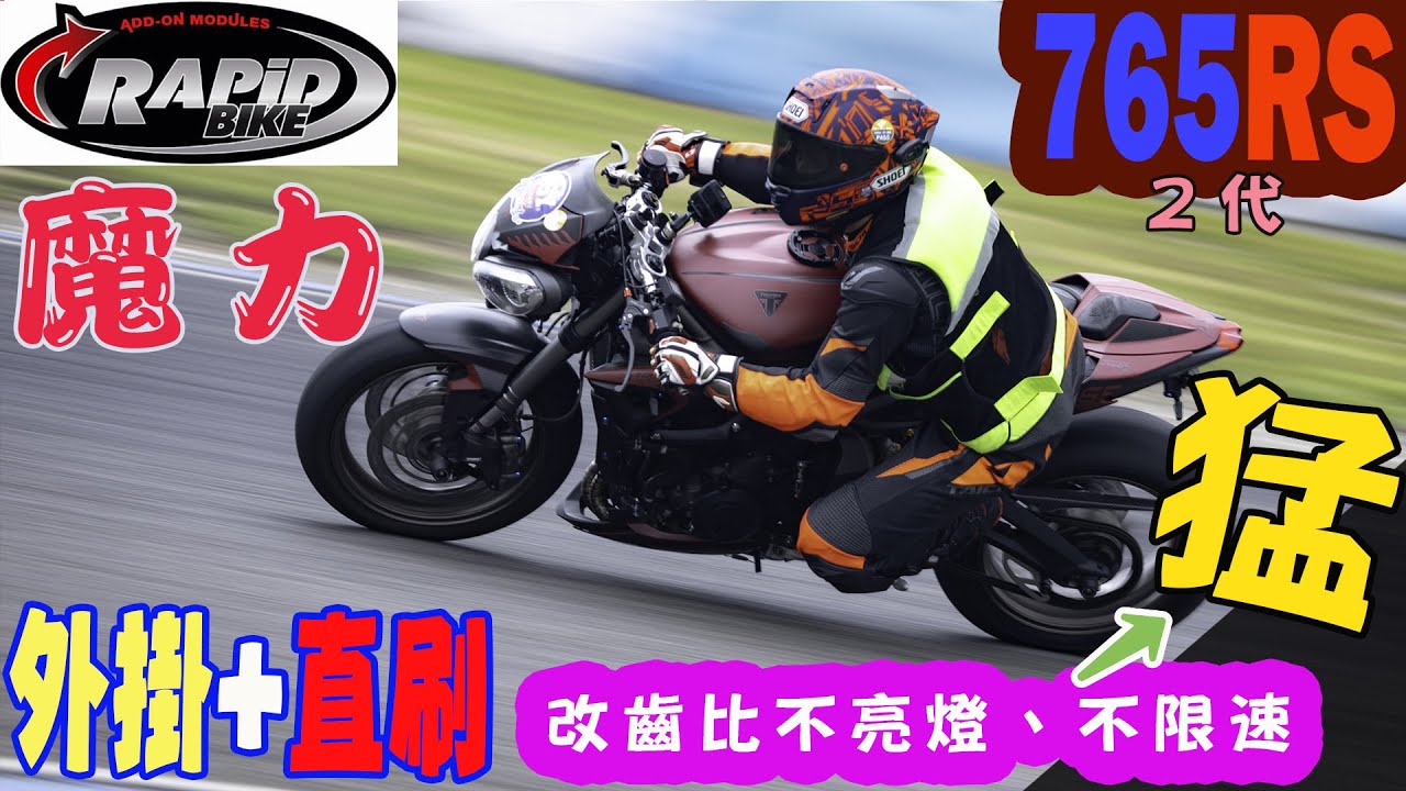 快排王寶哥】Triumph 765RS 二代憤怒鳥改齒比亮故障燈鎖動力怎麼辦∣那