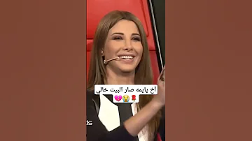 أخ يايمه صار البيت خالي 